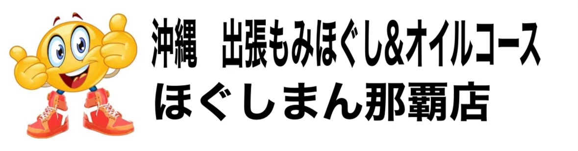 沖縄出張マッサージほぐしまん那覇店
