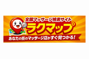 全国出張マッサージ検索らくマップ